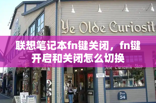 联想笔记本fn键关闭，fn键开启和关闭怎么切换