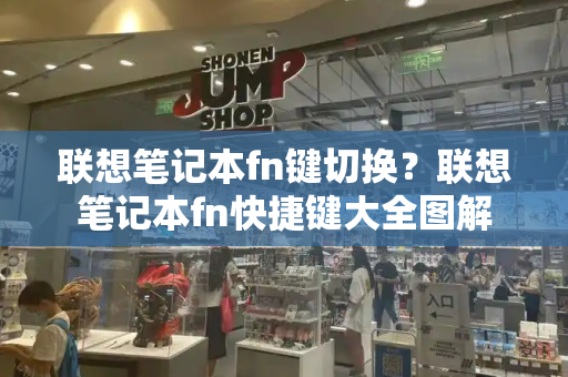 联想笔记本fn键切换？联想笔记本fn快捷键大全图解-第1张图片-星选测评