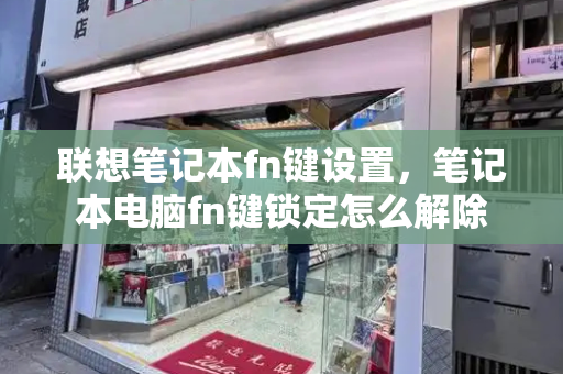 联想笔记本fn键设置，笔记本电脑fn键锁定怎么解除