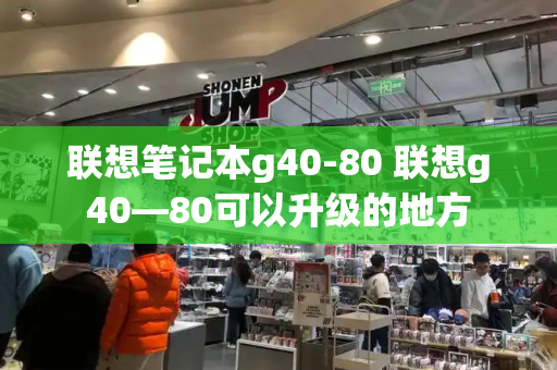 联想笔记本g40-80 联想g40—80可以升级的地方-第1张图片-星选测评