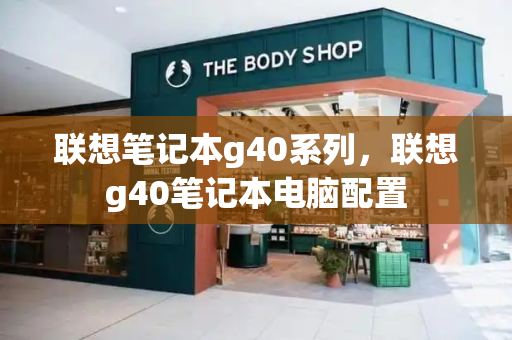 联想笔记本g40系列，联想g40笔记本电脑配置