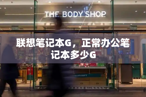 联想笔记本G，正常办公笔记本多少G-第1张图片-星选测评