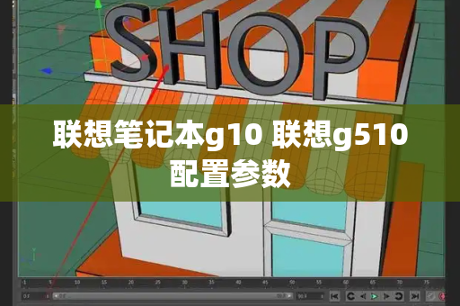 联想笔记本g10 联想g510配置参数-第1张图片-星选测评