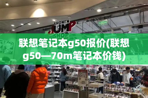 联想笔记本g50报价(联想g50—70m笔记本价钱)-第1张图片-星选测评