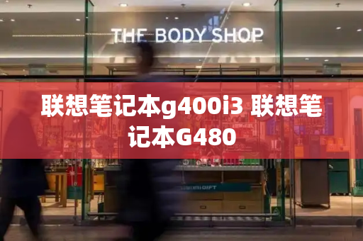 联想笔记本g400i3 联想笔记本G480