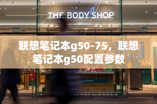 联想笔记本g50-75，联想笔记本g50配置参数-第1张图片-星选测评