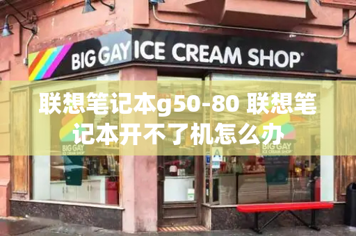 联想笔记本g50-80 联想笔记本开不了机怎么办-第1张图片-星选测评