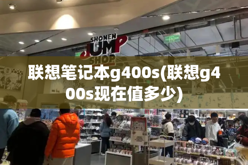 联想笔记本g400s(联想g400s现在值多少)-第1张图片-星选测评