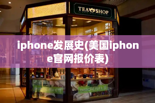 iphone发展史(美国iphone官网报价表)