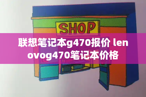 联想笔记本g470报价 lenovog470笔记本价格-第1张图片-星选测评
