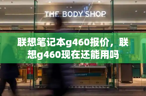 联想笔记本g460报价，联想g460现在还能用吗