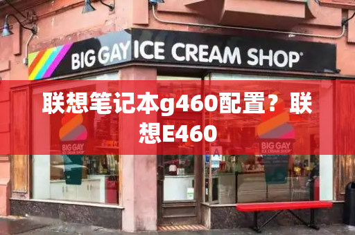 联想笔记本g460配置？联想E460-第1张图片-星选测评