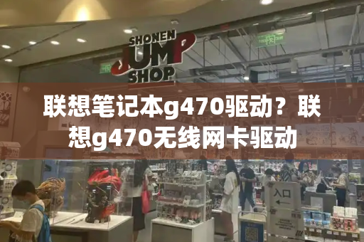 联想笔记本g470驱动？联想g470无线网卡驱动