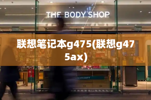 联想笔记本g475(联想g475ax)-第1张图片-星选测评