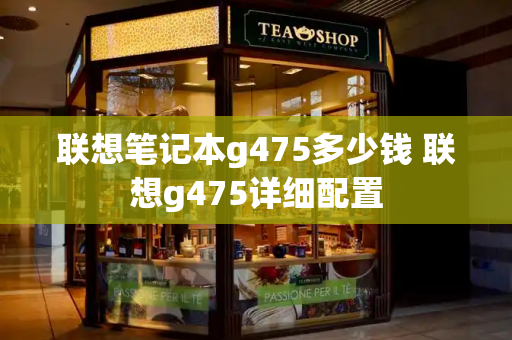 联想笔记本g475多少钱 联想g475详细配置
