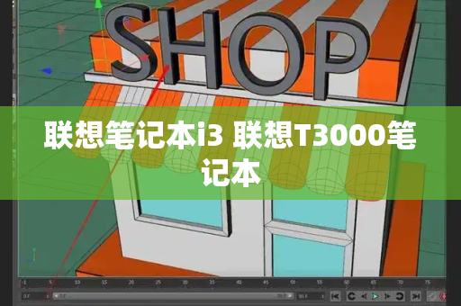 联想笔记本i3 联想T3000笔记本-第1张图片-星选测评