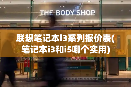 联想笔记本i3系列报价表(笔记本i3和i5哪个实用)-第1张图片-星选测评