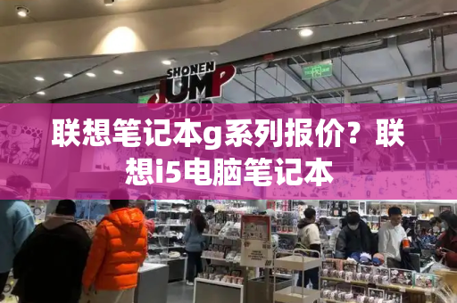 联想笔记本g系列报价？联想i5电脑笔记本-第1张图片-星选测评