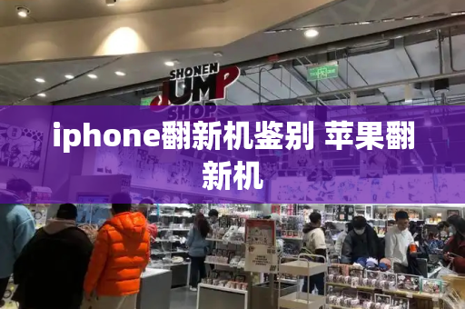 iphone翻新机鉴别 苹果翻新机