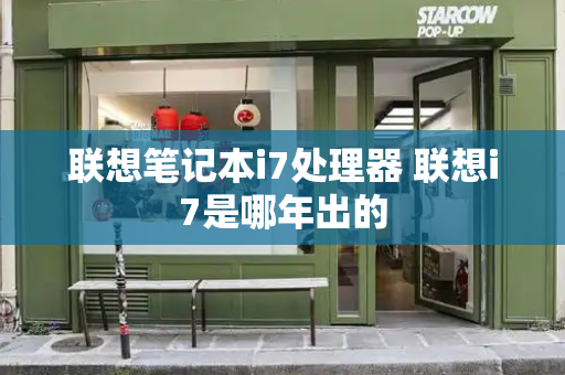 联想笔记本i7处理器 联想i7是哪年出的