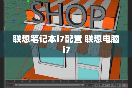 联想笔记本i7配置 联想电脑i7-第1张图片-星选测评