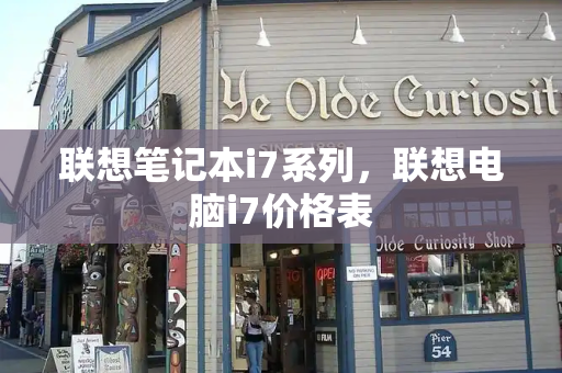 联想笔记本i7系列，联想电脑i7价格表-第1张图片-星选测评