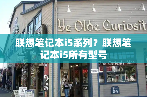 联想笔记本i5系列？联想笔记本i5所有型号-第1张图片-星选测评