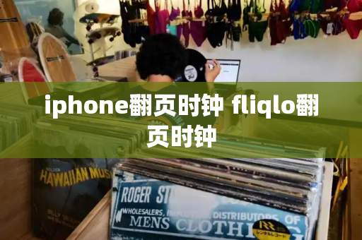 iphone翻页时钟 fliqlo翻页时钟