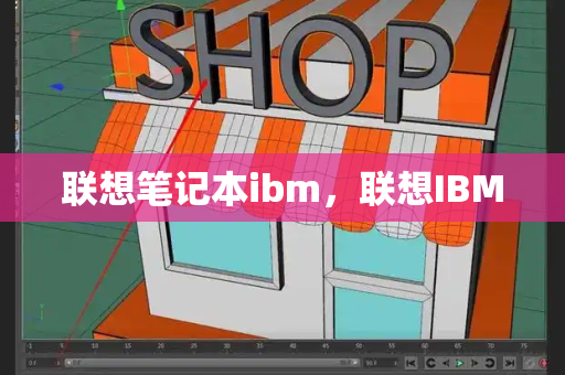联想笔记本ibm，联想IBM-第1张图片-星选测评