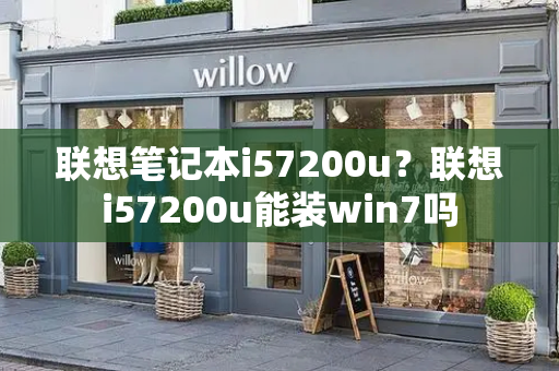 联想笔记本i57200u？联想i57200u能装win7吗-第1张图片-星选测评