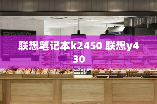 联想笔记本k2450 联想y430