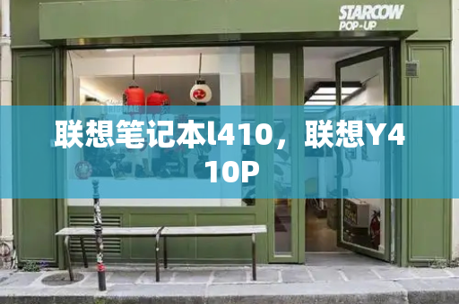联想笔记本l410，联想Y410P-第1张图片-星选测评