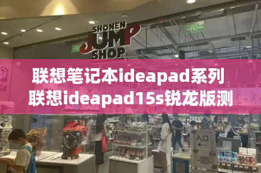 联想笔记本ideapad系列 联想ideapad15s锐龙版测评-第1张图片-星选测评