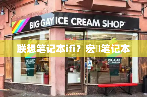 联想笔记本ifi？宏碁笔记本-第1张图片-星选测评