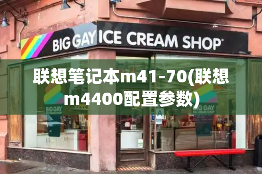 联想笔记本m41-70(联想m4400配置参数)