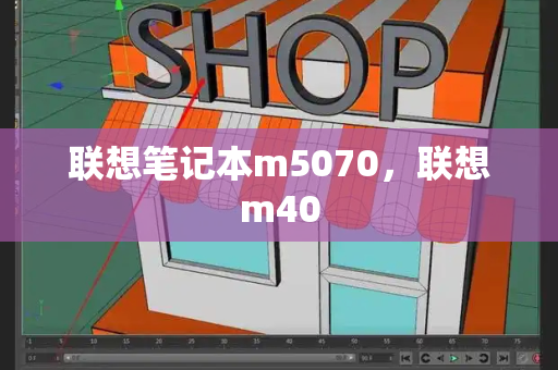 联想笔记本m5070，联想m40-第1张图片-星选测评
