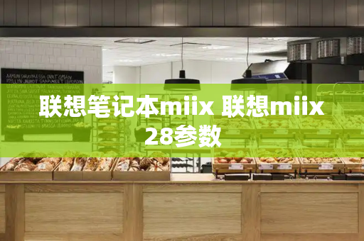 联想笔记本miix 联想miix28参数-第1张图片-星选测评