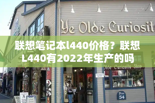 联想笔记本l440价格？联想L440有2022年生产的吗-第1张图片-星选测评