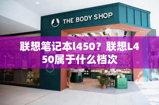 联想笔记本l450？联想L450属于什么档次