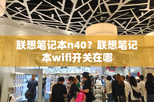 联想笔记本n40？联想笔记本wifi开关在哪