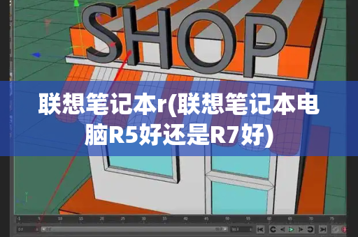 联想笔记本r(联想笔记本电脑R5好还是R7好)-第1张图片-星选测评