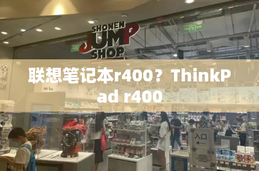 联想笔记本r400？ThinkPad r400