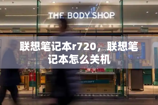 联想笔记本r720，联想笔记本怎么关机-第1张图片-星选测评