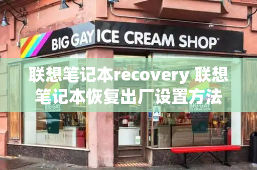 联想笔记本recovery 联想笔记本恢复出厂设置方法