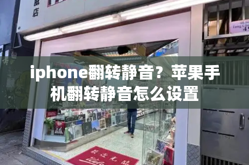 iphone翻转静音？苹果手机翻转静音怎么设置-第1张图片-星选测评