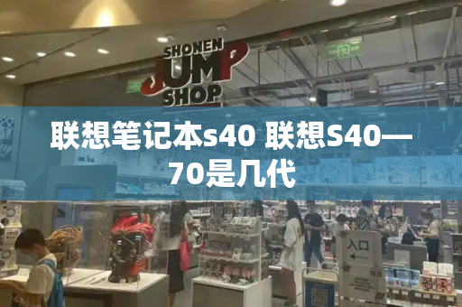联想笔记本s40 联想S40—70是几代