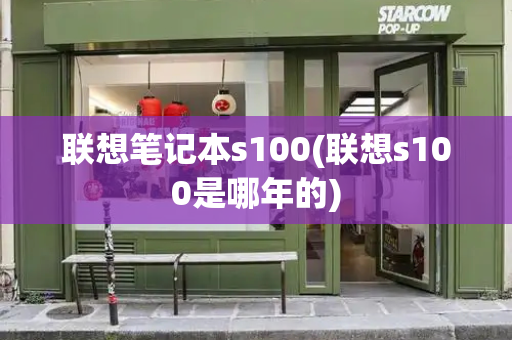 联想笔记本s100(联想s100是哪年的)