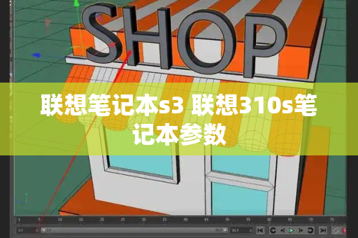 联想笔记本s3 联想310s笔记本参数-第1张图片-星选测评