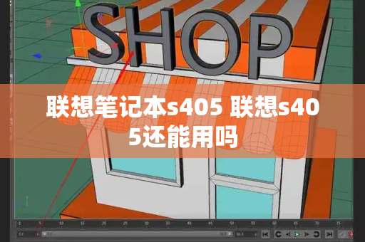 联想笔记本s405 联想s405还能用吗