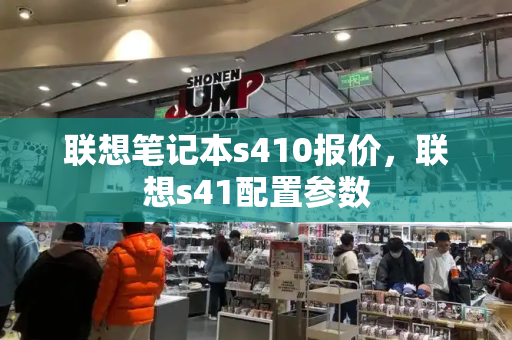 联想笔记本s410报价，联想s41配置参数-第1张图片-星选测评